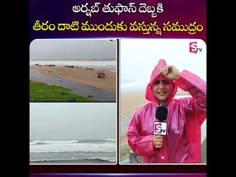 Sea encroaching on the coast due to Cyclone Arnab... High alert in Visakhapatnam! | Arnab Cyclone...