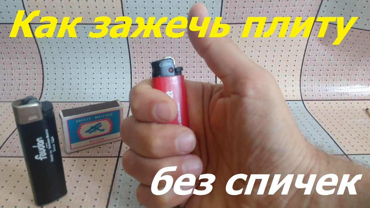 Как поджечь сигарету без зажигалки и спичек. Как зажечь плиту без спичек и зажигалки. как зажечь газовую плиту без спичек. как зажечь газовую плиту без спичек и зажигалки. как поджечь плиту без зажигалки.