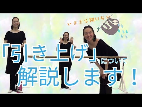 【いまさら聞けない】めっちゃ大事なバレエの「引き上げ」