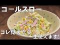 料理人が教える！美味しすぎて！一瞬で無くなる！【コールスロー！】キャベツ大量消費！山ほど作っても足りない！超簡単に作れちゃう便利なサラダ！大量消費！酒のつまみ！