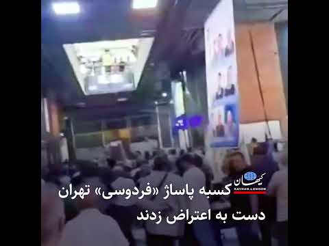 کسبه پاساژ فردوسی تهران دست به اعتراض زدند