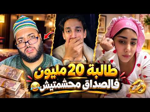 برنامج الزواج مع الفقيه | طالبة 20مليون فالصداق العريس جاتو جلطة! الموت ديال الضحك