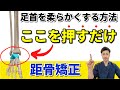 【足首を柔らかくする方法】押すだけで簡単!距骨矯正!