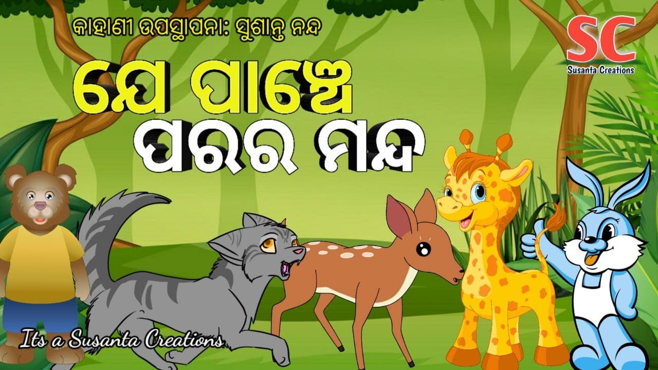 Children Story 10  Je Panche Parara Manda  Odia Moral Story  Odia Gapa    