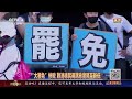外媒：遭美政府拒绝“过境”，赖清德取消窜访计划；美宣布对台关税20%，背后藏着哪些猫腻？20250803 | LIVE NOW《中国舆论场》