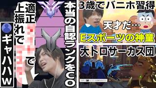 本気で考えた適正ランクを視聴者に大笑いされるメルトン/3歳でバニホとロケジャンを習得した神童/大トロサーカス団結成【オーバーウォッチ/OW/切り抜き】