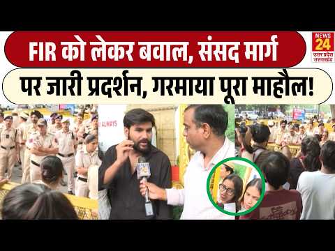 Delhi Protest: FIR को लेकर सड़क पर संग्राम! संसद मार्ग पर जमकर प्रदर्शन, मचा हंगामा | CJP | Breaking