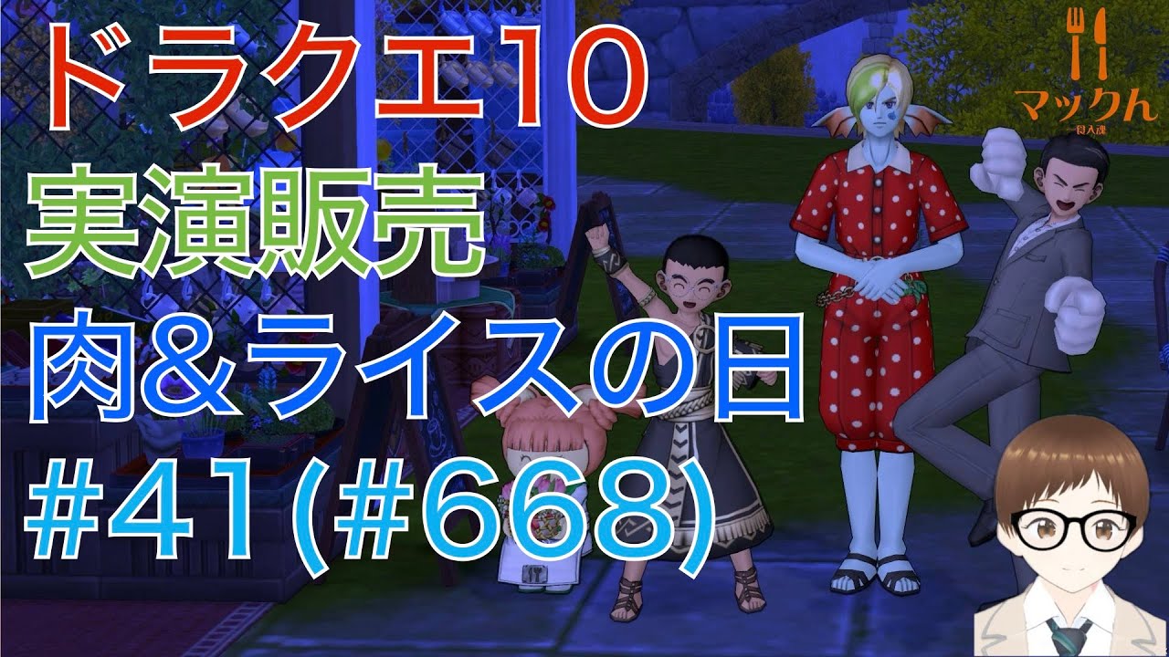 ドラクエ10 プレイベ 調理イベント 実演販売 第41回(通算668回) 月水金は肉&ライスの日 2025/12/01