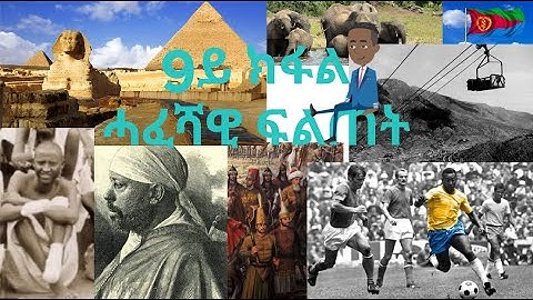 ሓፈሻዊ ፍልጠት ብዛዕባ  ኤርትራ #9 - General Knowledge about Eritrea