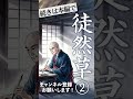 【睡眠導入・眠くなる朗読】古典・日本三大随筆『徒然草・第二回』第46段〜第90段／佐藤春夫：現代語訳／ASMR／Japanese Reading #天乃悠 #shorts
