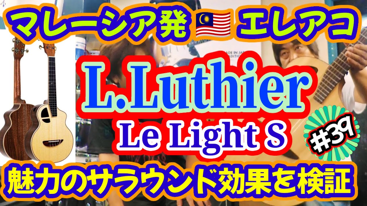 Le Light S 】 L.Luthier・リライトエスギター・マレーシアから日本