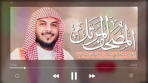 الجزء الحادي عشر بصوت القارئ هيثم الدخين