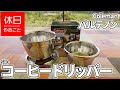 500【キャンプ】コールマン パルテノンコーヒードリッパーの使い方（使ってみた感想）