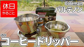 500【キャンプ】コールマン パルテノンコーヒードリッパーの使い方（使ってみた感想）