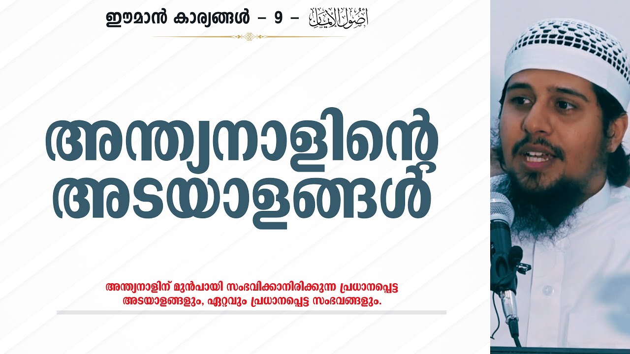 Eman - 9 | അന്ത്യനാളിന്റെ അടയാളങ്ങള്‍ | Abdul Muhsin Aydeed