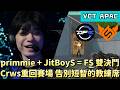 【VCT APAC】primmie+JitBoyS=FS雙決鬥 Crws重回賽場告別短暫的教練席 | DFM vs FS | White卯咪 | 特戰英豪 | STAGE 1 | 2026 VCT |