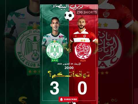 الديربي البيضاوي يشعل المغرب من جديد الوداد الرجاء Shorts المغرب الوداد الرجاء Maroc 