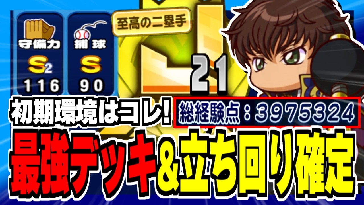 【J黄21】初期環境最強テンプレデッキ&立ち回りはコレで決まり!【アンドロメダ強化】【パワプロアプリ】