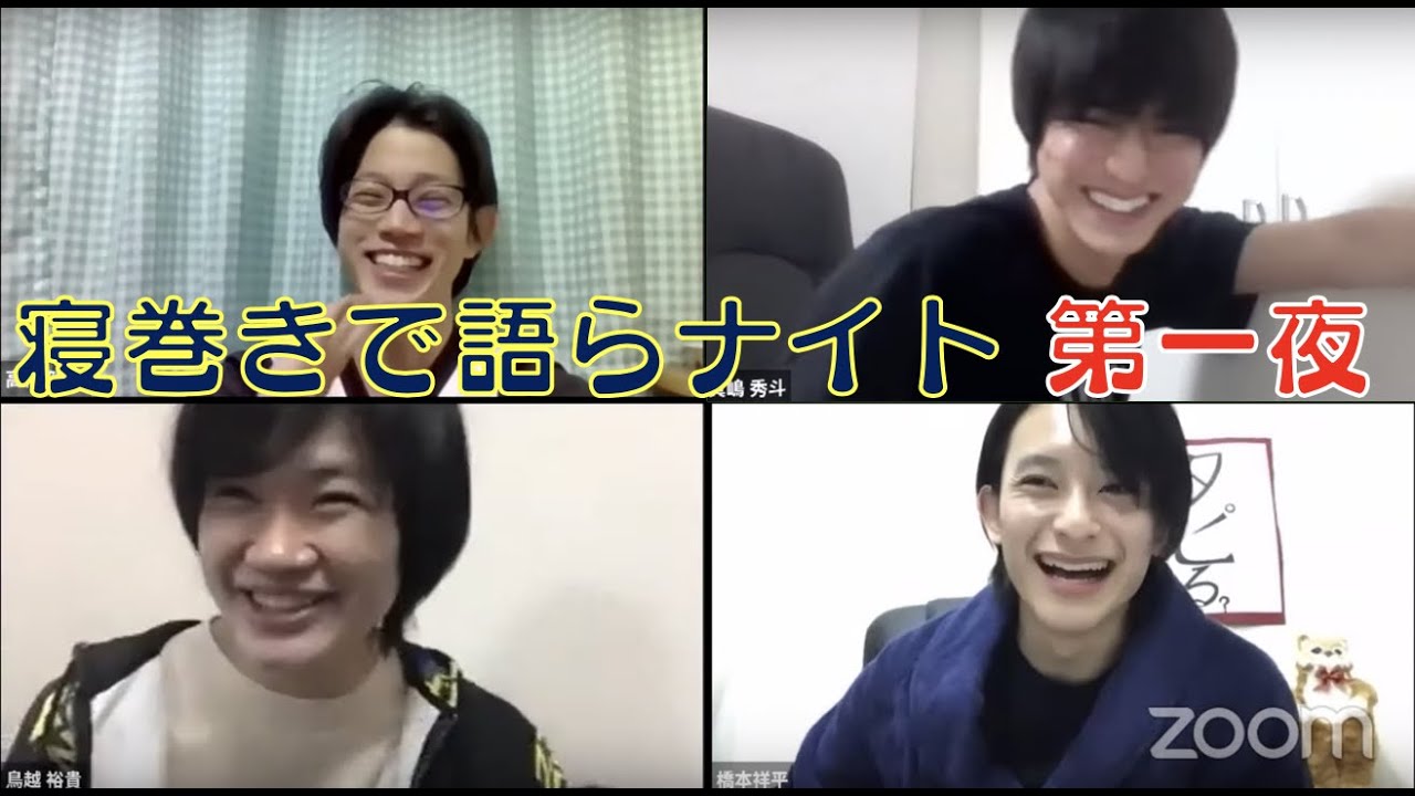 寝巻きで語らナイト　第一夜