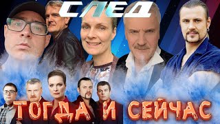 ПРОШЛО 14 ЛЕТ. Актеры сериала "След" ТОГДА и СЕЙЧАС.