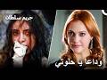 لا يوجد أحد لن تستطيع هرم سلطان هزيمته حريم السلطان 
