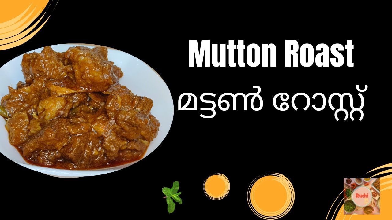 MUTTON ROAST വളരെ എളുപ്പത്തിൽ മട്ടൻ റോസ്റ്റ്  #mutton  #roast  #kerala  #south  #tasty 