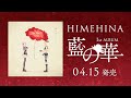 【4/15発売】HIMEHINA 1stAL『藍の華』【XFD完全版】