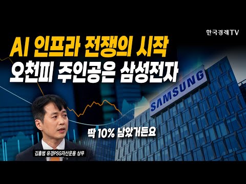 AI 인프라 전쟁의 시작! 오천피 주인공은 삼성전자 | 김홍범 유경PSG자산운용 상무 | #코스피 #코스닥