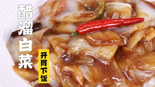【醋溜白菜】都说这是白菜最受欢迎的吃法？| 隋卞一做 @Chefsui 特厨隋卞