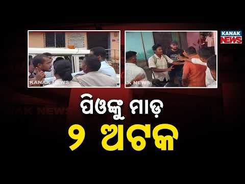 Dhenkanal News | Panchayat Officer Assaulted Over PM Awas List, Two Detained