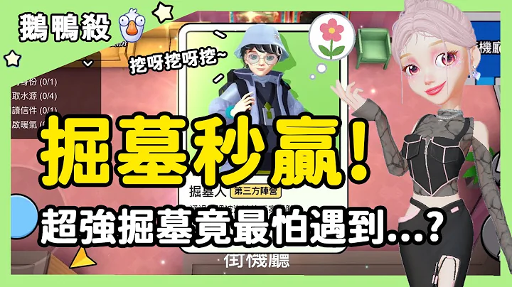 【鹅鸭杀】掘墓秒赢！超强掘墓竟最怕遇到⋯？| WePlay - 天天要闻