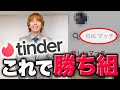 【Tinder攻略】プロフィール、写真、課金、マッチする方法について全て教えます!!