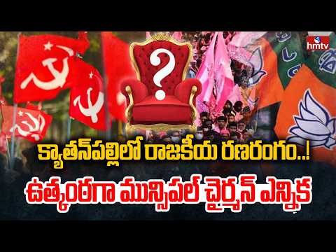 క్యాతన్ పల్లిలో రాజకీయ రణరంగం..!ఉత్కంఠగా మున్సిపల్ చైర్మన్ ఎన్నిక | Kyathanpally Municipality | hmtv - HMTVNEWS