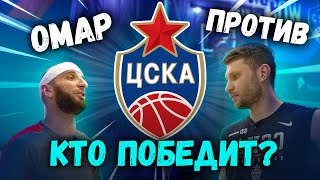 Омар против ЦСКА! Кто победит?