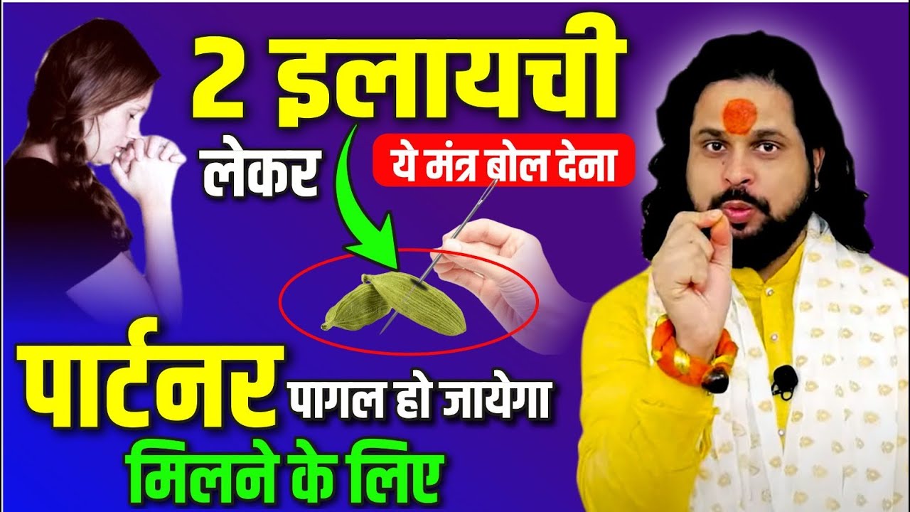 2 इलायची लेकर बस ये मंत्र बोल देना पार्टनर पागल हो जायेगा मिलने के लिए | Love Problem