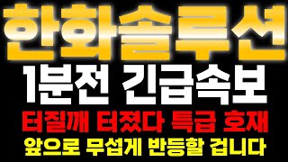 [한화솔루션 주가전망] 🧨단독! 미국 태양광 주가 급등! 외인 매수? 역대금 매수찬스! 미국 보조금 전혀 상관없다!