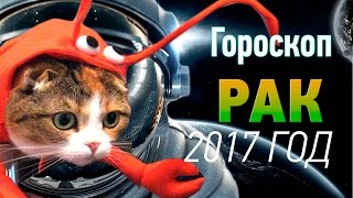 видео Гороскоп на 2017 год Рак: женщины и мужчины