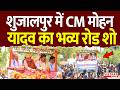 Shajapur में CM Mohan Yadav का भव्य रोड | Road Show | Madhya Pradesh