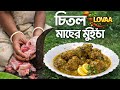 গ্রামের আসল স্বাদ 😍 | চিতল মাছের মুইঠা রেসিপি | Village Style Chitol Macher Muitha Recipe Bengali