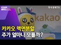 "쪼개면 뜬다"는 액면분할 앞둔 카카오…"지금 살까? 기다릴까?" / 이지효의플러스픽 / 한국경제TV뉴스 Mp3 Song