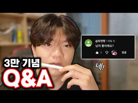 3만 기념 Q&A인데...질문이 왜그래?