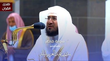 سورة فاطر للشيخ : د.بندر بليلة من المسجد الحرام