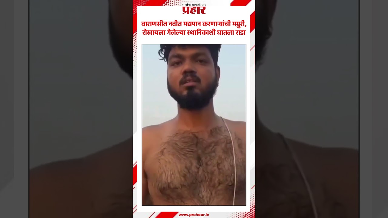 Ganga River | वाराणसीत नदीत मद्यपान करणाऱ्यांची मग्रुरी, रोखायला गेलेल्या स्थानिकाशी घातला राडा