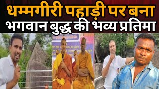 गोंदिया जिला में धम्मगिरी पहाड़ी पर बना है भगवान बुद्ध की शानदार प्रतिमा 
