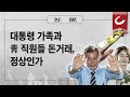 [사설] 5/24(금) - 대통령 가족과 靑 직원들 돈거래, 정상인가