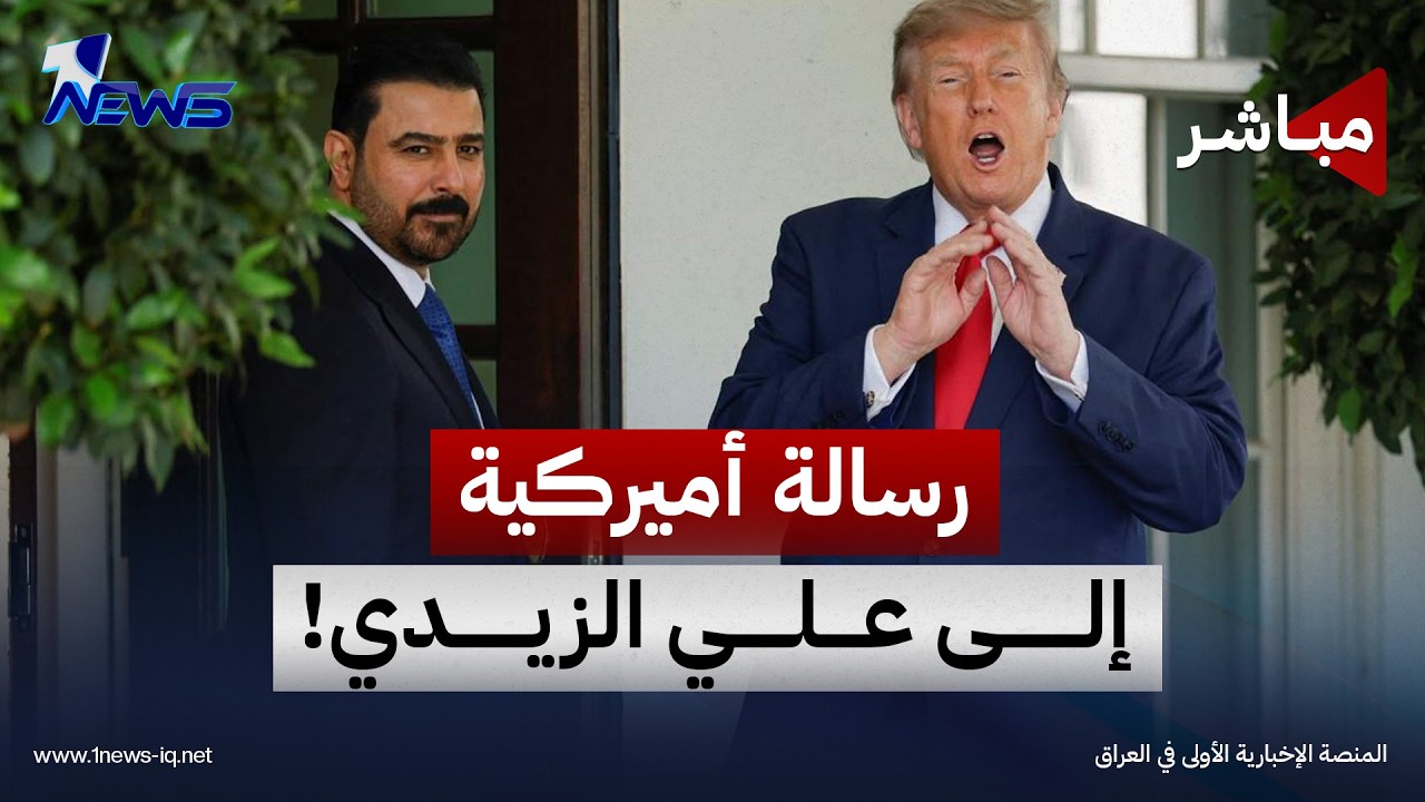 الخارجية الأميركية تريد من حكومة بغداد تنفيذ التزاماتها بملف السلاح | اخبار التاسعة 2026/10/21