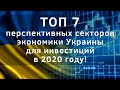ТОП 7 перспективных секторов экономики Украины для инвестиций в 2020 году!