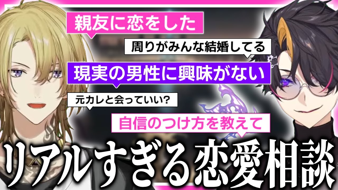 リスナーからのリアルすぎる恋愛相談に素敵な回答をくれるルカとシュウ【にじさんじEN日本語切り抜き / ルカ・カネシロ / 闇ノシュウ】