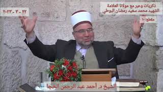 ذكريات و عبر مع مولانا د.محمد سعيد رمضان البوطي المقطع  رقم ( 10 )