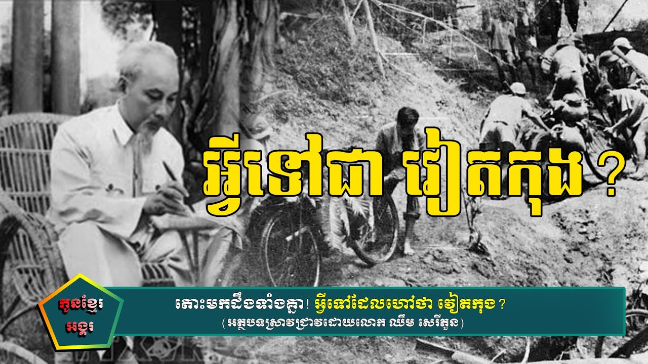 តោះមកដឹងទាំងគ្នា! អ្វីទៅដែលហៅថា វៀតកុង, Let's know what is Viet Kong?